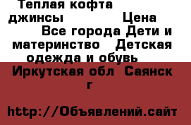 Теплая кофта Catimini   джинсы catimini › Цена ­ 1 700 - Все города Дети и материнство » Детская одежда и обувь   . Иркутская обл.,Саянск г.